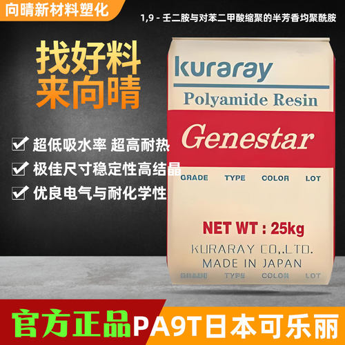可乐丽PA9T阻燃加纤高温尼龙颗粒