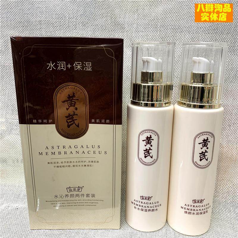 益姿堂黄芪水乳液两件套装补水保湿控油滋润养白爽柔护肤化妆美品