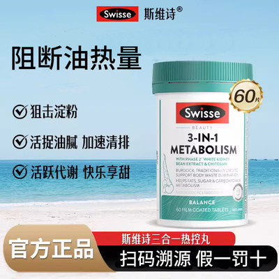 澳洲Swisse斯维诗热控丸三合一提高代谢白芸豆热量阻断剂碳水进口