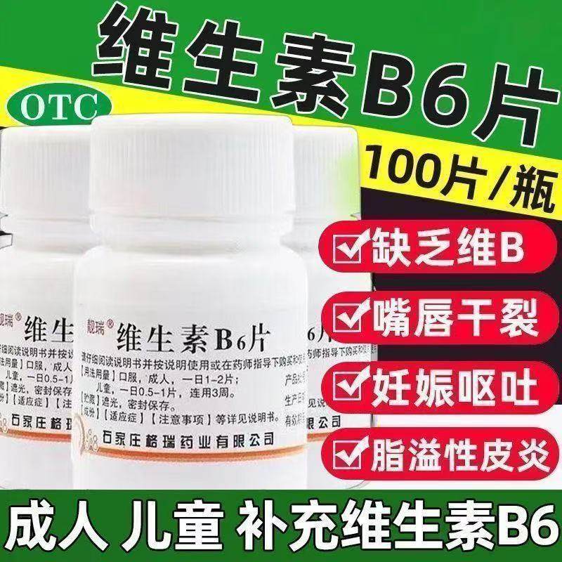 靓瑞维生素B6片100片缺乏的预防和治疗如唇干裂脂溢性皮炎等OTC