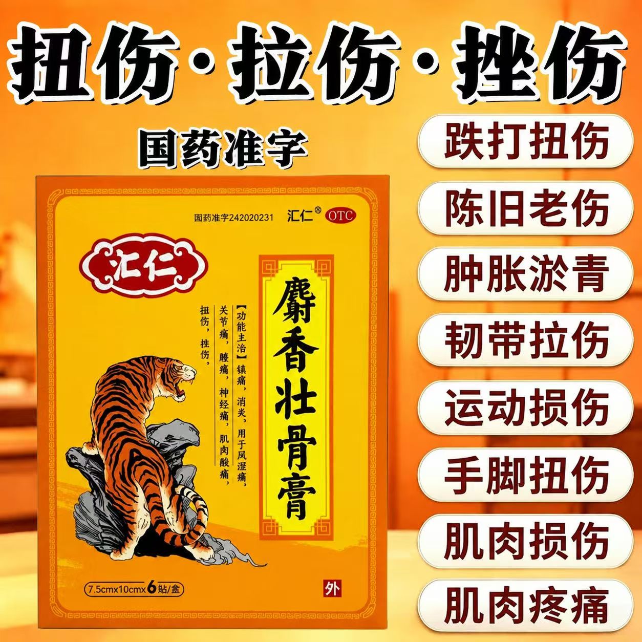 腰痛膝盖疼 风湿关节痛肌肉酸 扭伤止痛贴膏 汇仁麝香壮骨膏6贴