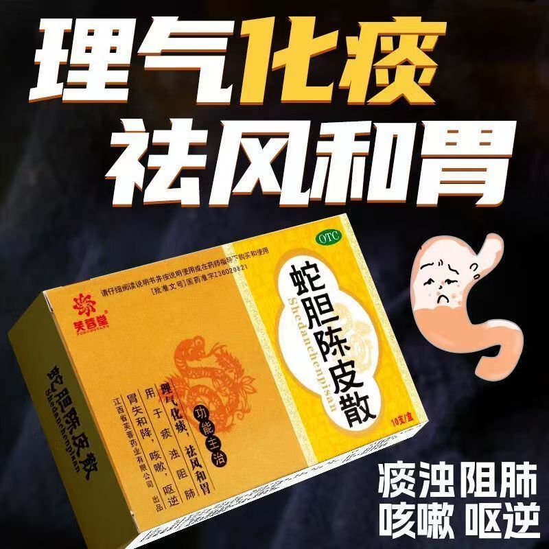 咳嗽痰多呕逆 胃气上逆 理气化痰和胃止呕 芙蓉堂蛇胆陈皮散10支