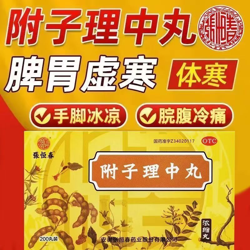 温中健脾丸 脘腹冷痛肢冷便溏 脾胃虚寒 张恒春附子理中丸200丸