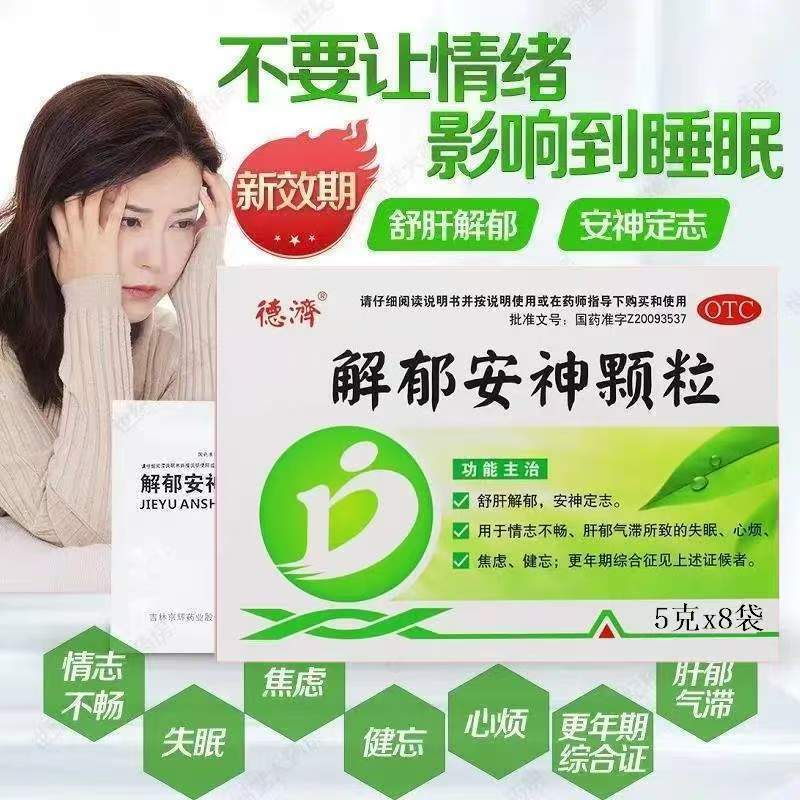 疏肝定志 失眠睡不好心烦 焦虑健忘更年期 德济解郁安神颗粒8袋