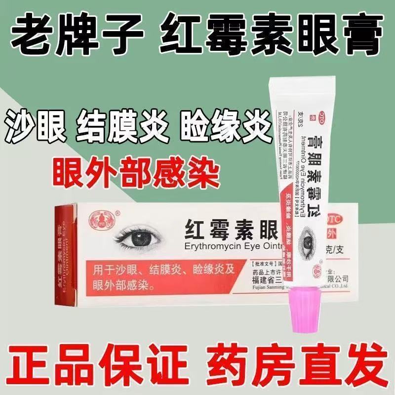 用于沙眼结膜炎睑缘炎及眼外部感染沙药老牌子红霉素眼膏0.5%* 2g