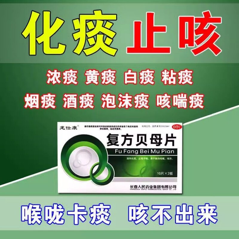 【龙仕康】复方贝母片0.3g*20片/盒