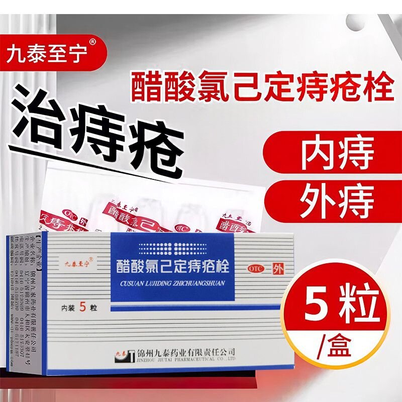 抗菌谱广止血 用于内痔外痔消炎 九泰至宁醋酸氯己定痔疮栓5粒