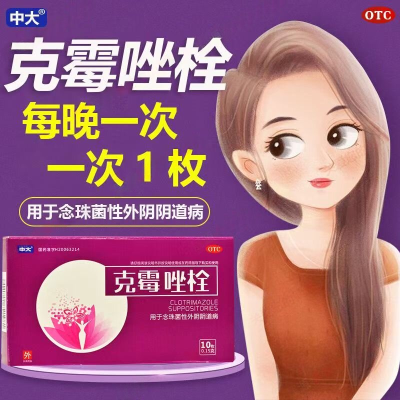 中大克霉唑栓0.15g*10枚/盒辅助改善阴道念珠菌感染不适感