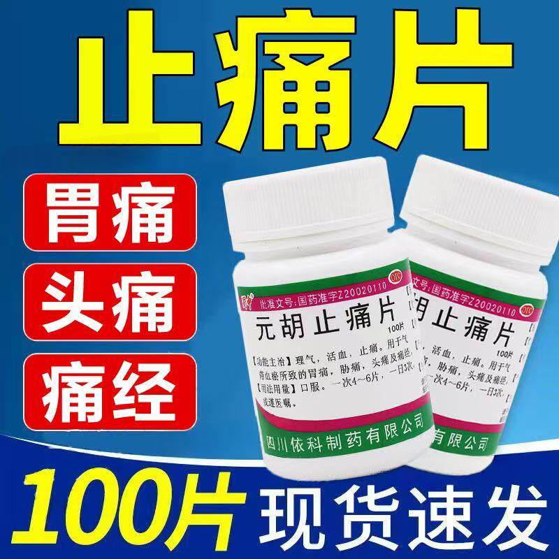 血瘀胃痛 头痛胁痛痛经 理气活血止痛用药 蜀中元胡止痛片100片