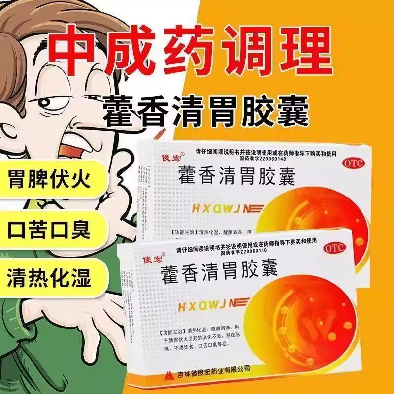 清热化湿 脾胃伏火消化不良 腹胀不思饮食口苦 藿香清胃胶囊24粒