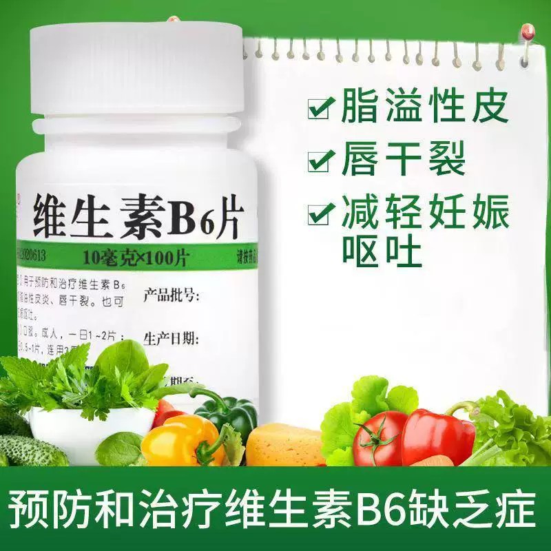 维生素B6缺乏 脂溢性皮炎 减轻孕吐妊娠 维福佳维生素B6片100片