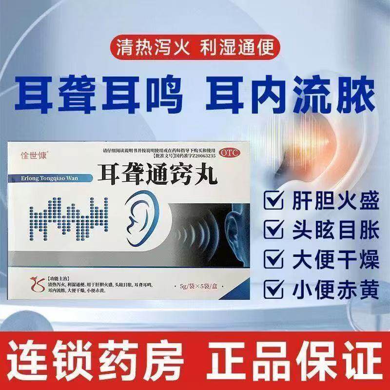 惍世慷耳聋通窍丸耳鸣耳聋耳内流脓头晕眼花便秘尿黄泻火清热利湿