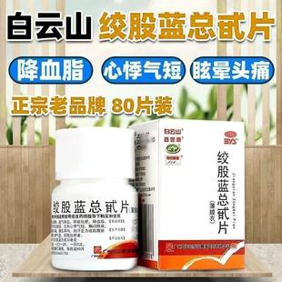 养心健脾益气和血除痰化瘀降血脂药高血脂白云山绞股蓝总甙片80片