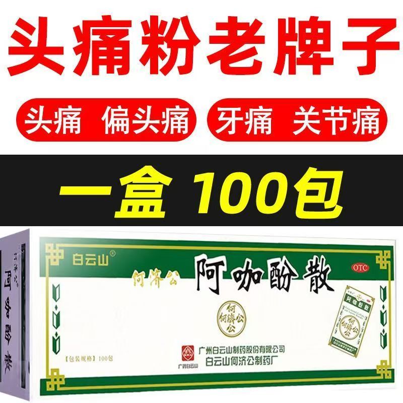 关节痛偏头痛痛经 牙痛肌肉痛感冒 白云山何济公阿咖酚散100包