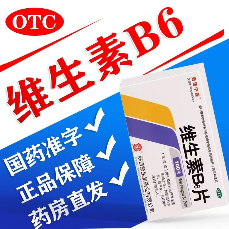 孕期止吐补充B6 脂溢性皮炎嘴唇干裂 秦诺宁康维生素B6片100片