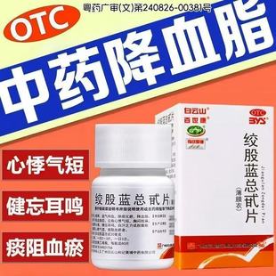 降血脂药高血脂心悸气短健忘耳鸣眩晕头痛白云山绞股蓝总甙片80片