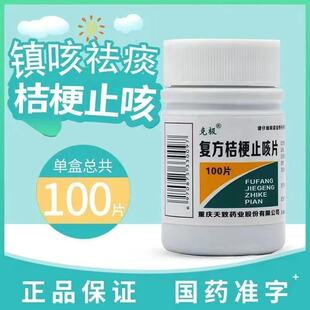 复方桔梗止咳片 镇咳祛痰药正品 0.25g 瓶 国药准字 100片 克极