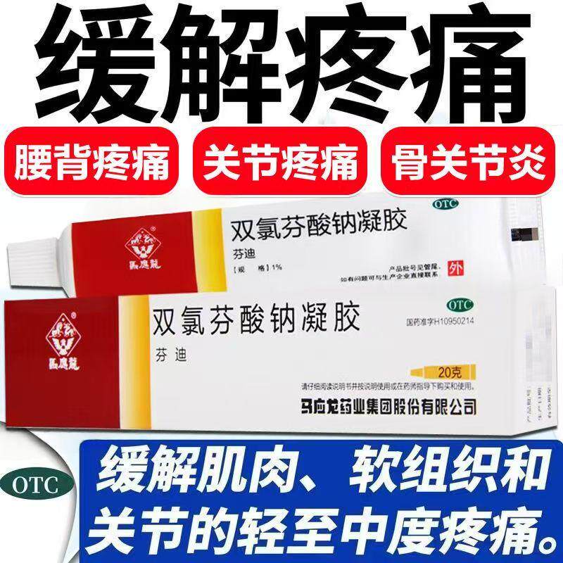 关节疼痛 肌肉扭伤拉伤挫伤 骨关节炎马应龙双氯芬酸钠凝胶20g