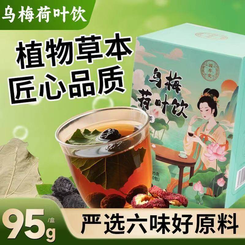 乌梅荷叶饮养生茶甘草山楂陈皮乌梅荷叶玫瑰汤网红同款配方