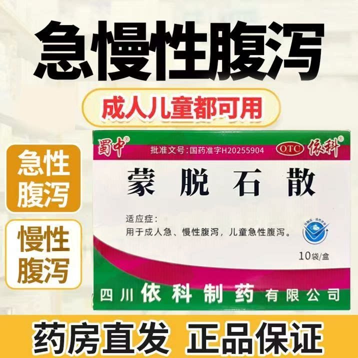 拉肚子止泻成人急性腹泻拉稀 儿童拉水样便护肠 蜀中蒙脱石散10袋