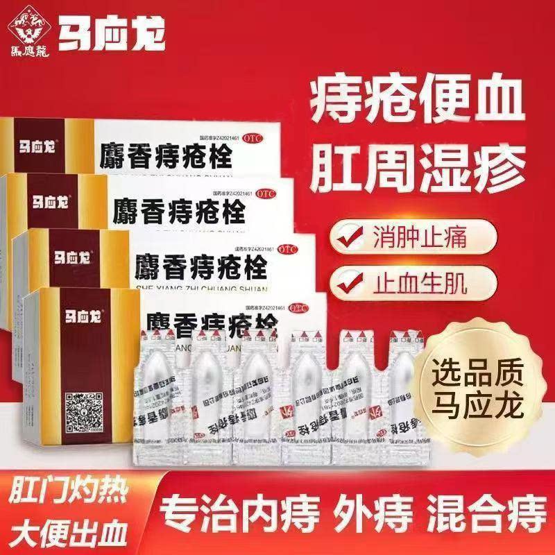 痔疮出血肛裂 血色鲜红灼热痛 清热止血 马应龙麝香痔疮栓12粒