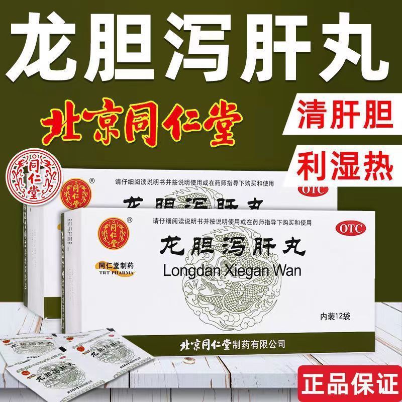 头晕耳鸣耳聋胁痛口苦 尿赤带下清利湿热 同仁堂龙胆泻肝丸12袋