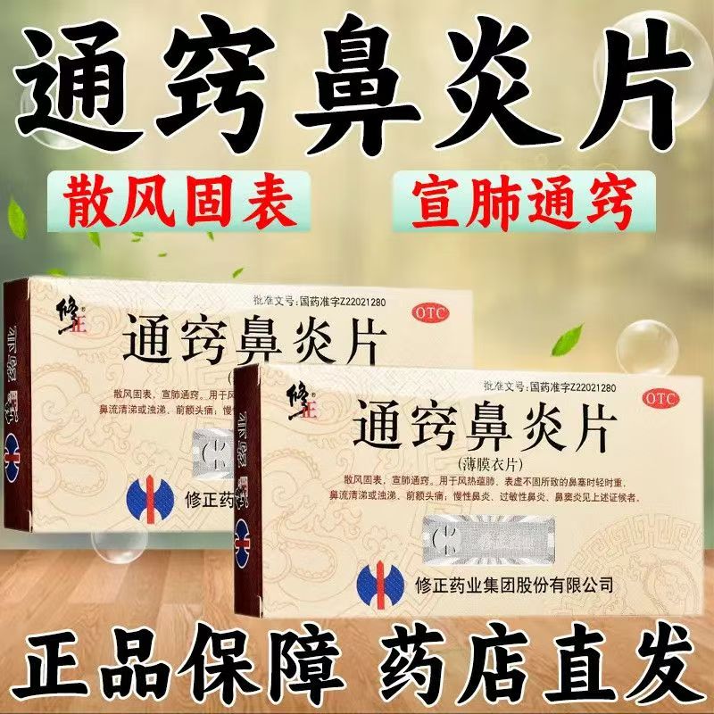 【修正】通窍鼻炎片0.3g*36片/盒