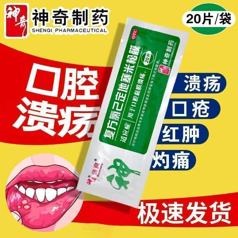 口腔溃疡 黏膜破损贴膜止痛 消炎 神奇复方氯己定地塞米松膜20片