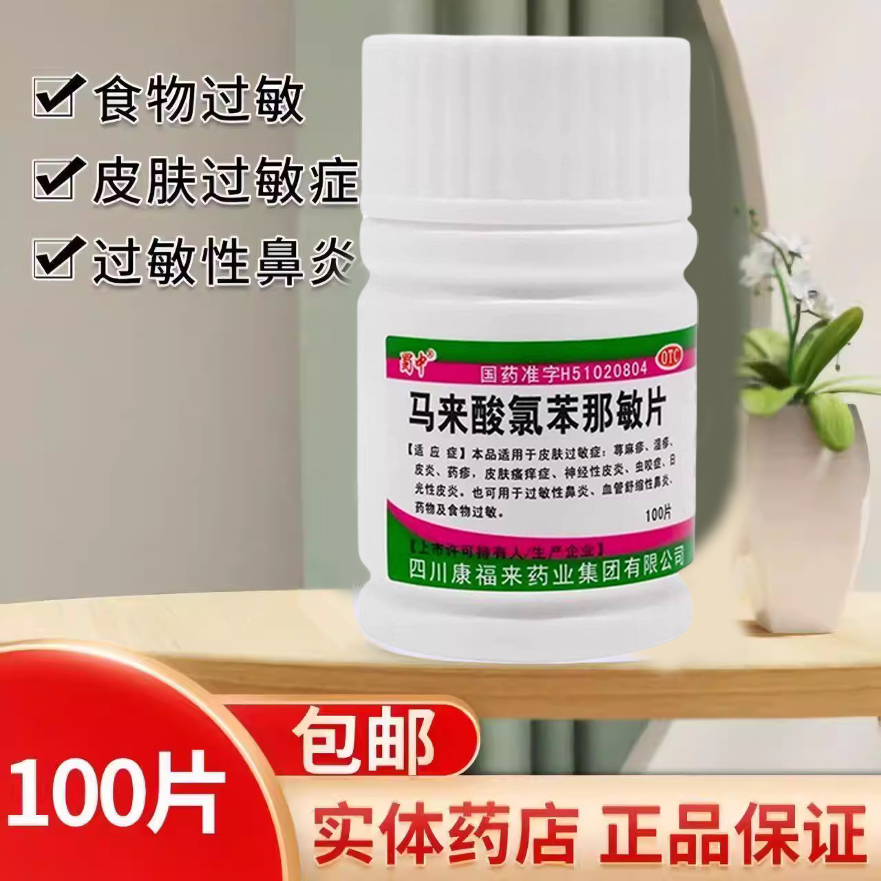 皮肤过敏虫咬日光性 神经性皮炎荨麻疹蜀中马来酸氯苯那敏片100片