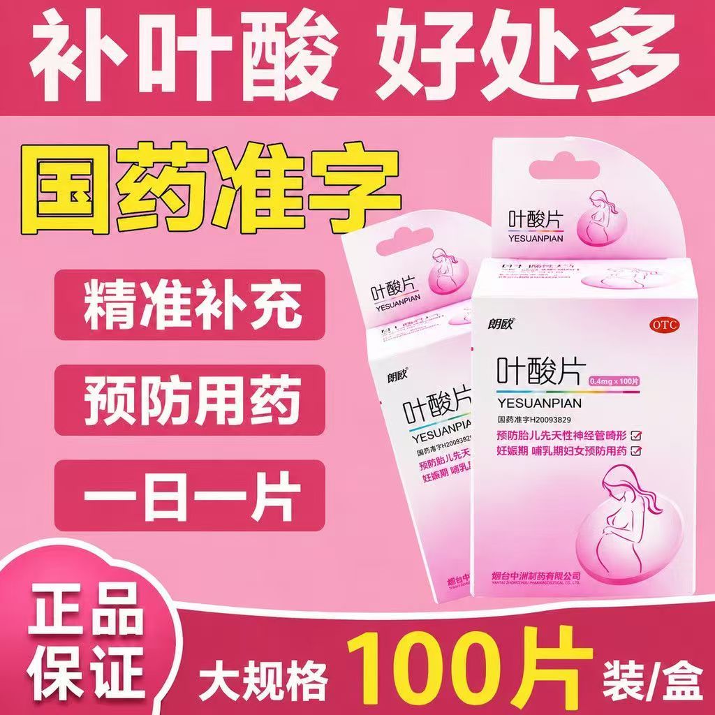 妊娠期哺乳期预防 胎儿先天性畸形 神经管缺陷 朗欧叶酸片100片