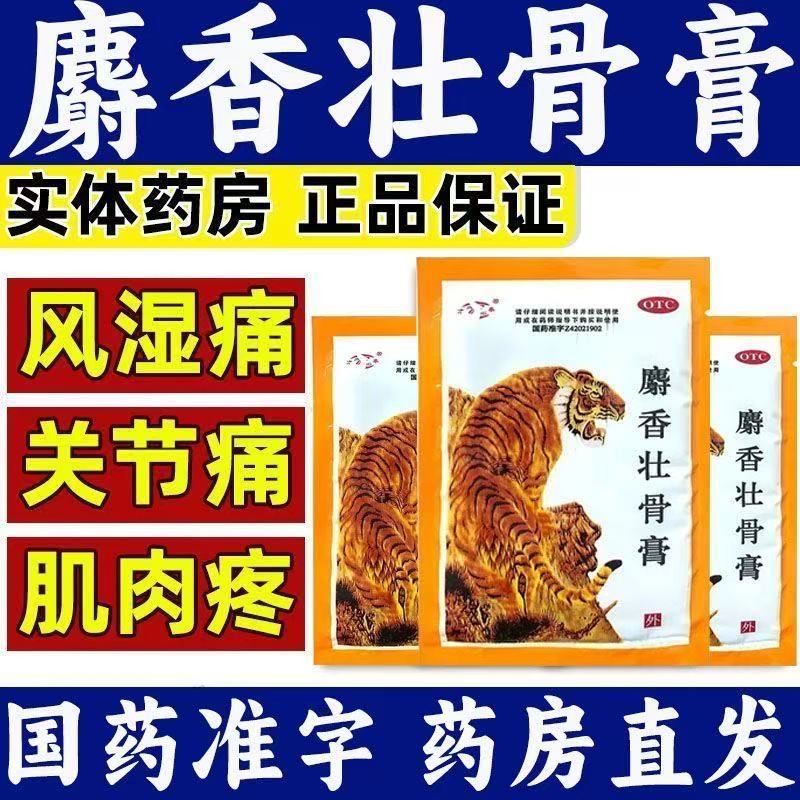 津奉麝香壮骨膏10贴风湿类关节痛贴膏腰痛神经痛消炎镇痛扭伤挫伤
