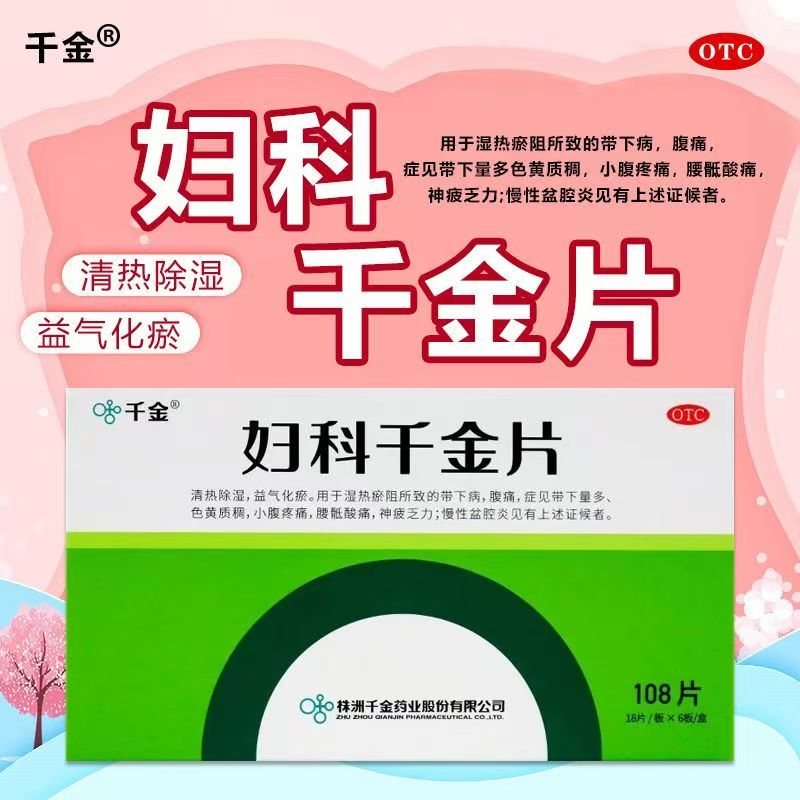 湿热淤阻带下量多 色黄质稠小腹痛 除湿益气化瘀 妇科千金片108片