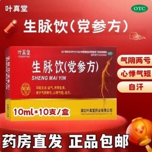 叶真堂生脉饮(党参方)10ml*10支/盒党参麦冬五味子心悸气短自汗