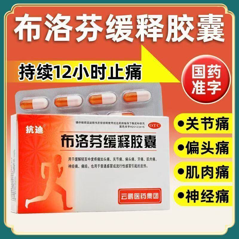 偏头痛 痛经 肌肉痛 神经痛 流行性感冒抗迪布洛芬缓释胶囊22粒