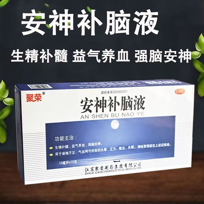 头晕乏力健忘 肾精不足气血两亏失眠神经衰弱 聚荣安神补脑液10支
