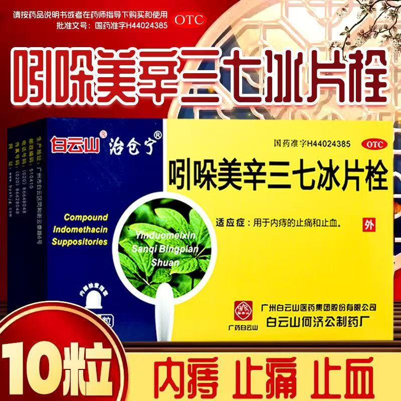 内痔 止血与止痛 缓解痔疮不适感 白云山吲哚美辛三七冰片栓10粒
