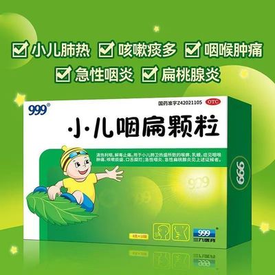 【999】小儿咽扁颗粒8g*10袋/盒