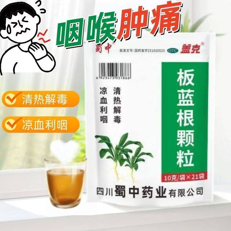 清热嗓子疼喉咙痛上火 口干舌燥扁桃体发炎 蜀中板蓝根颗粒21袋