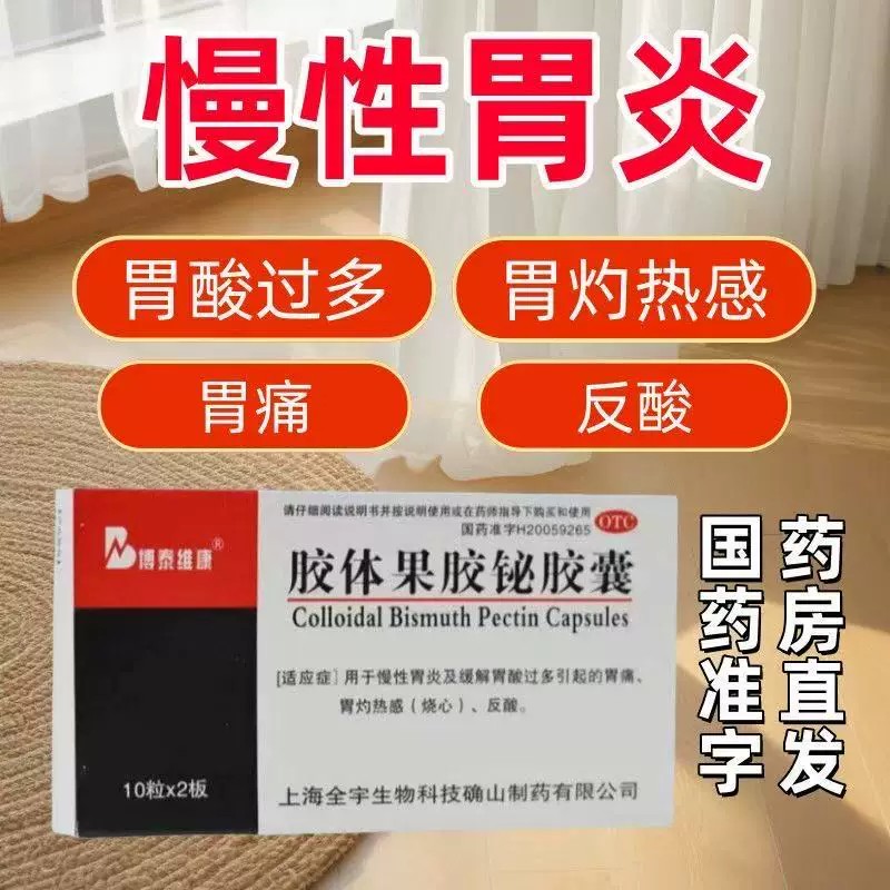 烧心反酸胃灼热感 杀灭幽门螺杆菌 博泰维康胶体果胶铋胶囊20粒