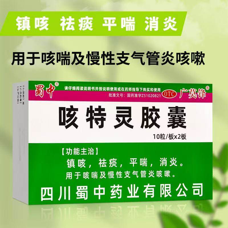 止咳药消炎支气管炎咳嗽祛痰平喘咳嗽化痰止咳咳特灵胶囊20粒蜀中