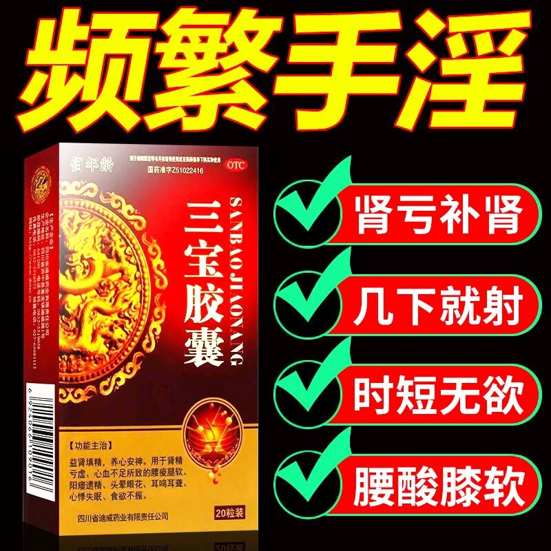 佰年龄三宝胶囊中药补肾阳补肾中药阳痿遗精肾虚头晕眼花心血不足