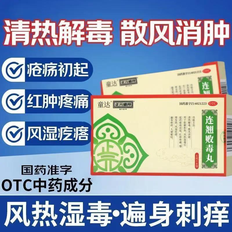 散风上火长疮红肿痛 怕冷发热风疹疙瘩痒 正元盛邦连翘败毒丸8袋