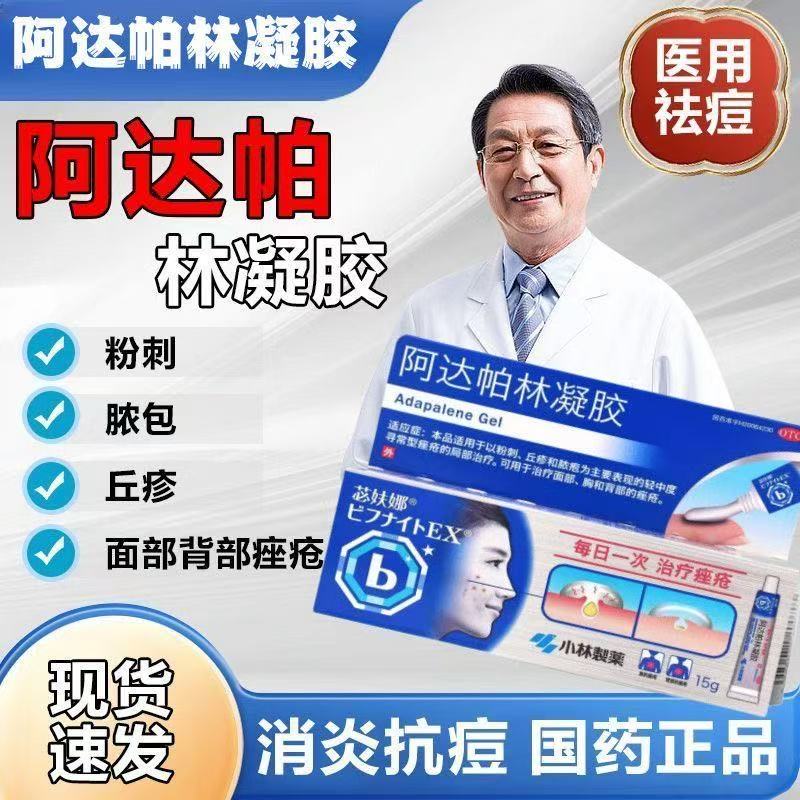粉刺丘疹脓疱轻中度寻常型痤疮小林制药苾妋娜阿达帕林凝胶外用