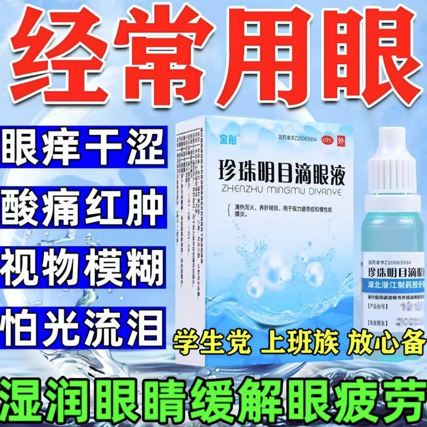 宝彤干涩眼药水缓解视止痒消炎去治红血丝抗疲劳珍珠明目滴眼液