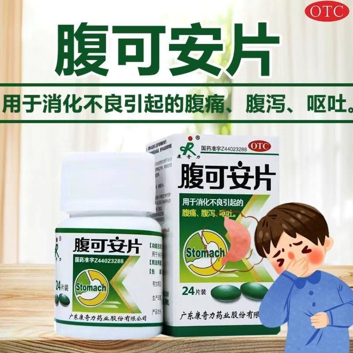 消化不良腹痛 腹泻呕吐清热利湿 收敛止痛 康奇力腹可安片24片