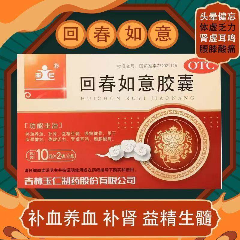 玉仁回春如意胶囊补血养血补肾头晕健忘肾虚耳鸣益精生髓腰膝酸软