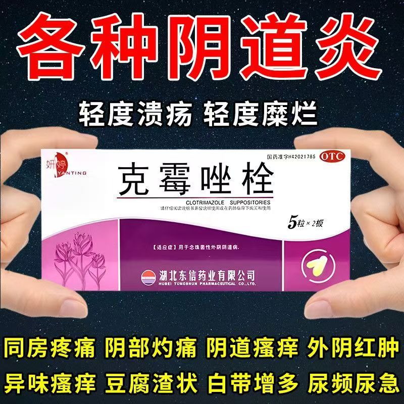 念珠菌性外阴阴道病抗真菌阴道外阴瘙痒白带异常妍婷克霉唑栓10粒