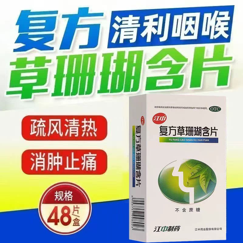 消肿止痛 嗓子喉咙痛 声音嘶哑咽炎上火 江中复方草珊瑚含片48片