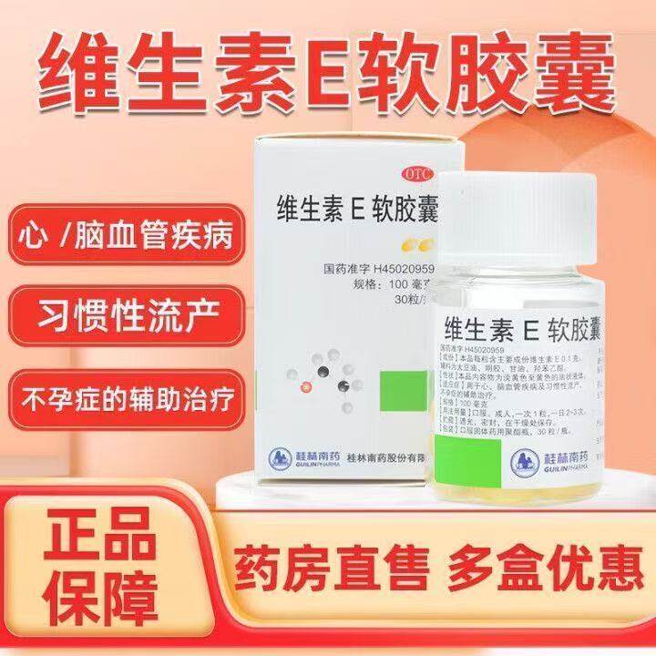 维生素E软胶囊用于心脑血管疾病 桂林南药100mg*30粒
