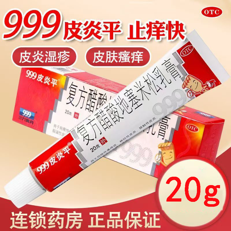 慢性湿疹 神经性皮炎 999皮炎平复方醋酸地塞米松乳膏20g 抗过敏